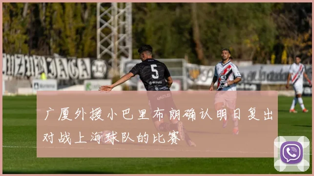广厦外援小巴里布朗确认明日复出对战上海球队的比赛