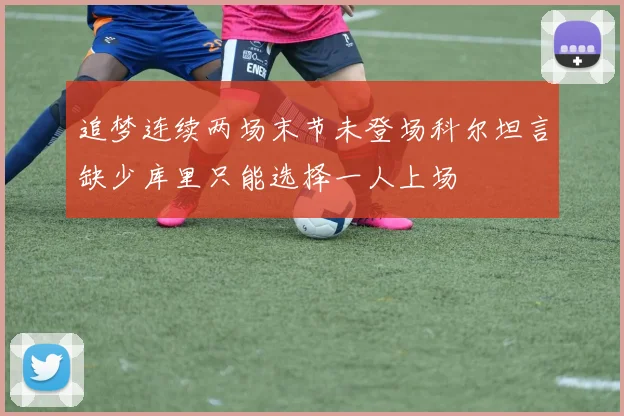 追梦连续两场末节未登场科尔坦言缺少库里只能选择一人上场