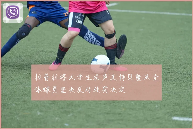 拉普拉塔大学生发声支持贝隆及全体球员坚决反对处罚决定