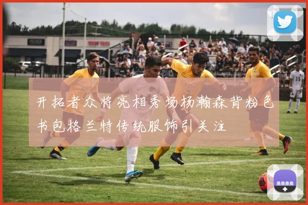 开拓者众将亮相秀场杨瀚森背粉色书包格兰特传统服饰引关注