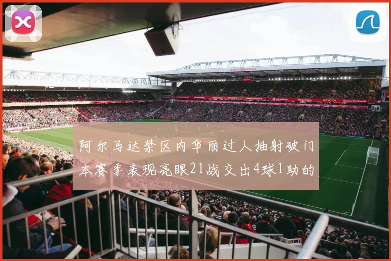 阿尔马达禁区内华丽过人抽射破门本赛季表现亮眼21战交出4球1助的佳绩