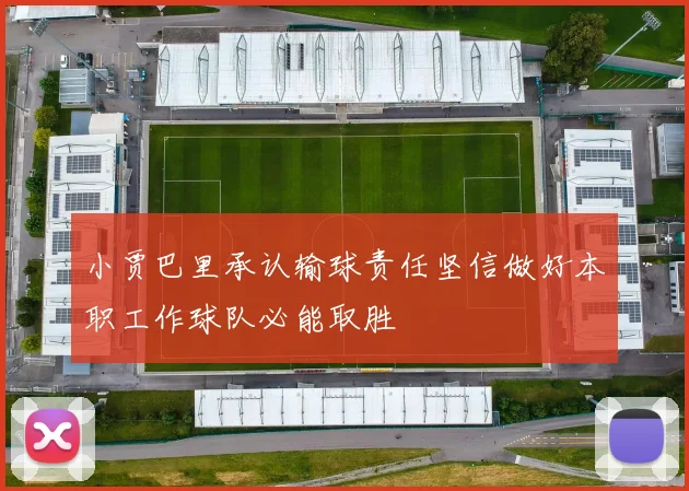 小贾巴里承认输球责任坚信做好本职工作球队必能取胜