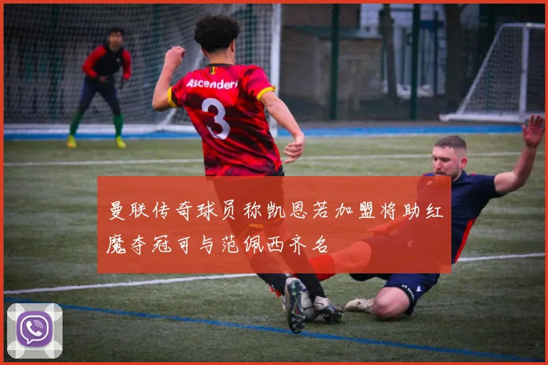 曼联传奇球员称凯恩若加盟将助红魔夺冠可与范佩西齐名
