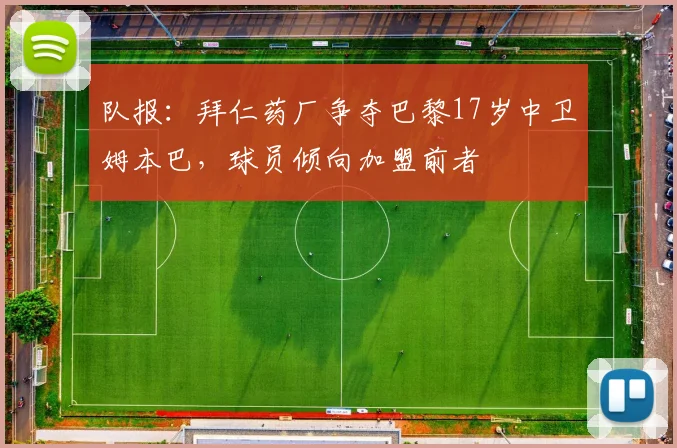 队报：拜仁药厂争夺巴黎17岁中卫姆本巴，球员倾向加盟前者