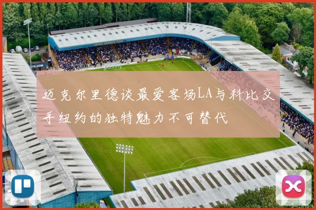 迈克尔里德谈最爱客场LA与科比交手纽约的独特魅力不可替代