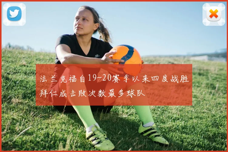 法兰克福自19-20赛季以来四度战胜拜仁成击败次数最多球队