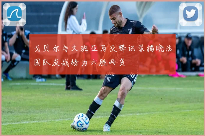 戈贝尔与文班亚马交锋记录揭晓法国队友战绩为六胜两负